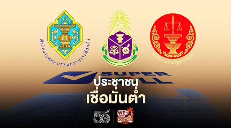 โพลชี้ประชาชนให้ความเชื่อมั่น“กกต.-ปปช.-ศาลรธน.”ต่ำ โพลชี้ประชาชนให้ความเชื่อมั่น“กกต.-ปปช.-ศาลรธน.”ต่ำ