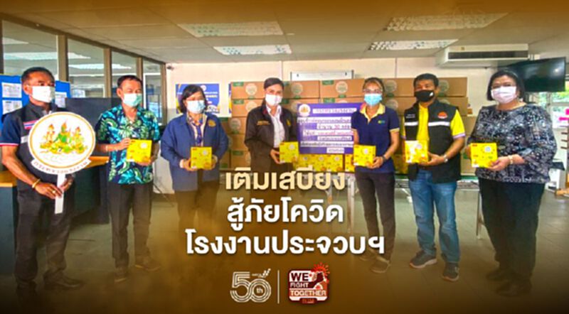 "กระทรวงแรงงาน"มอบอาหารอบแห้งสู้ภัยโควิดในโรงงานที่"ประจวบฯ" "กระทรวงแรงงาน"มอบอาหารอบแห้งสู้ภัยโควิดในโรงงานที่"ประจวบฯ"