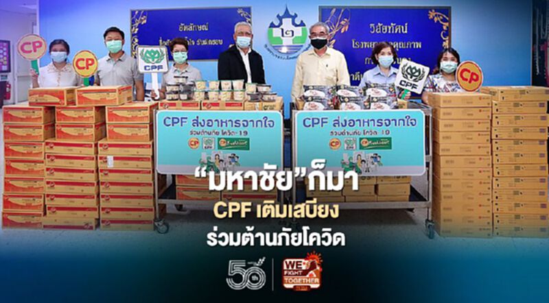 CPFเติมเสบียงทีมแพทย์"มหาชัย"สู้โควิด-19 CPFเติมเสบียงทีมแพทย์"มหาชัย"สู้โควิด-19