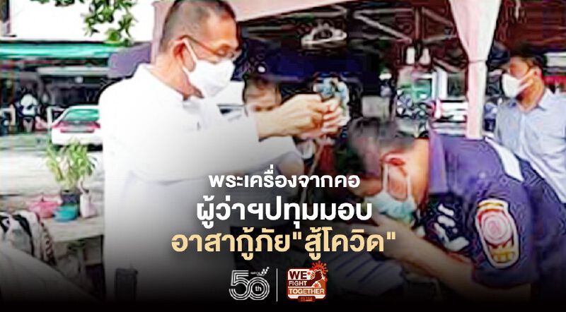 ผู้ว่าฯปทุมถอด"พระเครื่องจากคอ"คล้องให้"อาสากู้ภัย"ร่วมสู้ภัยโควิด