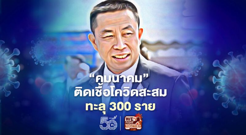 "คมนาคม" ติดเชื้อโควิดสะสมทะลุ 300 ราย "คมนาคม" ติดเชื้อโควิดสะสมทะลุ 300 ราย