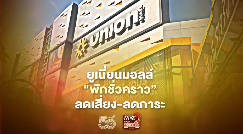 ยูเนี่ยนมอลล์สุดฝืน"พักชั่วคราว"ลดเสี่ยง-ลดภาระ