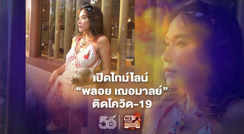 เปิดไทม์ไลน์ 'พลอย เฌอมาลย์' ติดโควิด-19