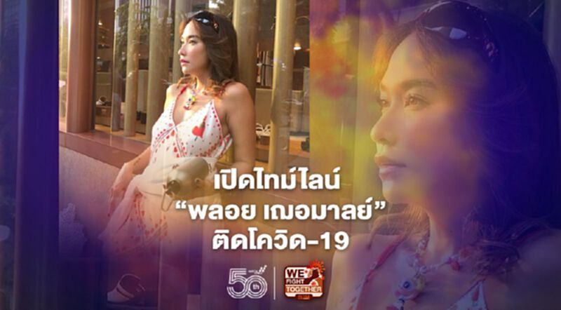 เปิดไทม์ไลน์ 'พลอย เฌอมาลย์' ติดโควิด-19 เปิดไทม์ไลน์ 'พลอย เฌอมาลย์' ติดโควิด-19