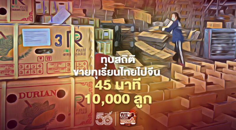 “เฉลิมชัย” ทุบสถิติขายทุเรียนไทยไปจีน 45 นาทีกว่า 10,000 ลูก “เฉลิมชัย” ทุบสถิติขายทุเรียนไทยไปจีน 45 นาทีกว่า 10,000 ลูก