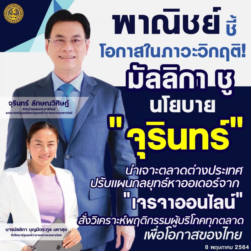 พาณิชย์ ชี้ โอกาสในภาวะวิกฤติ ! 