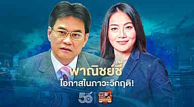 พาณิชย์ ชี้ โอกาสในภาวะวิกฤติ ! พาณิชย์ ชี้ โอกาสในภาวะวิกฤติ !