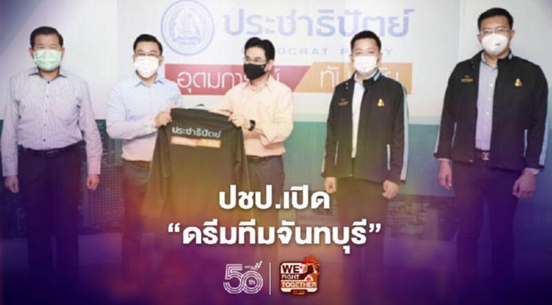 ปชป.เปิด “ดรีมทีมจันทบุรี” เตรียมลงเลือกตั้งส.ส. ยันเลือดใหม่ไหลเข้า ปชป.เปิด “ดรีมทีมจันทบุรี” เตรียมลงเลือกตั้งส.ส. ยันเลือดใหม่ไหลเข้า