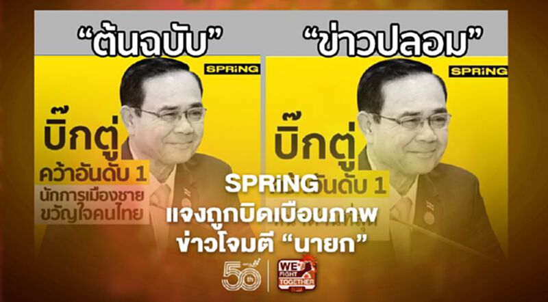 SPRiNG แจงถูกบิดเบือนภาพข่าวโจมตี ‘นายก’ SPRiNG แจงถูกบิดเบือนภาพข่าวโจมตี ‘นายก’