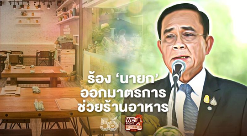 สมาคมภัตตาคารไทย ร้อง ‘นายก’ ออกมาตรการช่วยร้านอาหาร สมาคมภัตตาคารไทย ร้อง ‘นายก’ ออกมาตรการช่วยร้านอาหาร