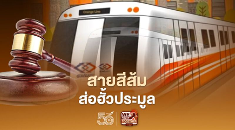“บีทีเอส” จับโป๊ะ รฟม. เคลียร์คดีรถไฟฟ้าสายสีส้มส่อฮั้วประมูล “บีทีเอส” จับโป๊ะ รฟม. เคลียร์คดีรถไฟฟ้าสายสีส้มส่อฮั้วประมูล