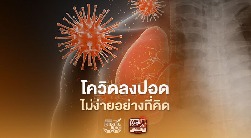 โควิดลงปอดไม่ง่ายอย่างที่คิด หมอศิริราชหนักใจป่วยปอดอักเสบมากวิกฤติระลอกสาม โควิดลงปอดไม่ง่ายอย่างที่คิด หมอศิริราชหนักใจป่วยปอดอักเสบมากวิกฤติระลอกสาม