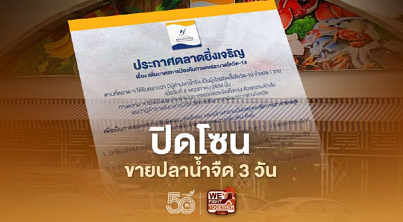 "ตลาดยิ่งเจริญ"ประกาศปิดโซนขายปลาน้ำจืด 3 วัน หลังพบผู้เชื้อติดโควิด-19 "ตลาดยิ่งเจริญ"ประกาศปิดโซนขายปลาน้ำจืด 3 วัน หลังพบผู้เชื้อติดโควิด-19