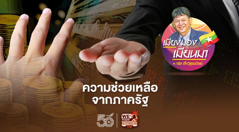 ความช่วยเหลือจากภาครัฐ ความช่วยเหลือจากภาครัฐ