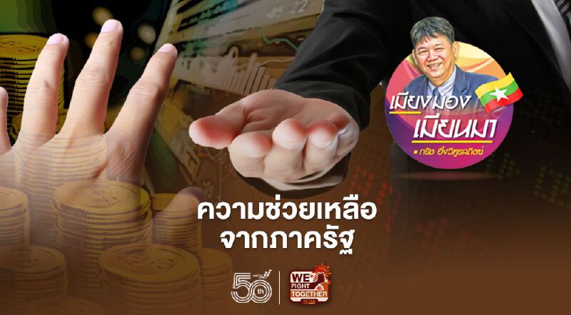 ความช่วยเหลือจากภาครัฐ