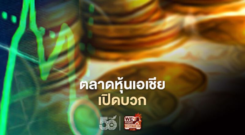 ตลาดหุ้นเอเชียเปิดบวก รับตัวเลขจ้างงานสหรัฐต่ำกว่าคาดคลาย ตลาดหุ้นเอเชียเปิดบวก รับตัวเลขจ้างงานสหรัฐต่ำกว่าคาดคลาย