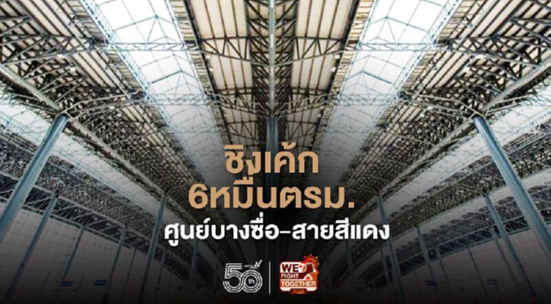 ชิงเค้ก 6 หมื่นตรม. สถานีกลางบางซื่อ - 12สถานีสายสีแดง ชิงเค้ก 6 หมื่นตรม. สถานีกลางบางซื่อ - 12สถานีสายสีแดง