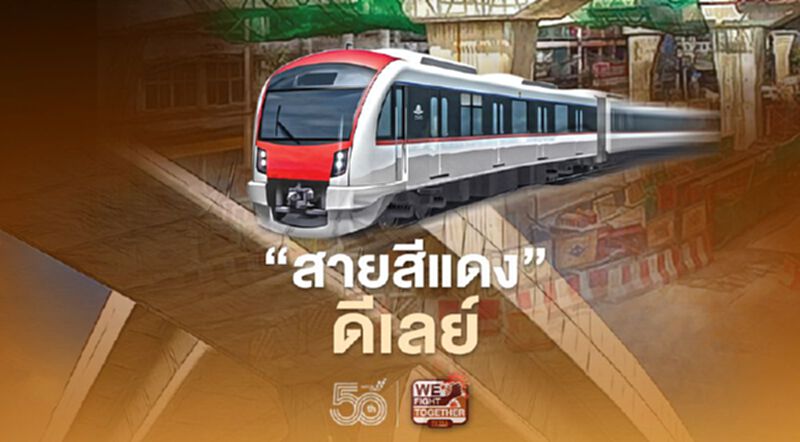รถไฟฟ้า “สายสีแดง” ดีเลย์ หลังติดปัญหาสัญญา 3-ปรับแบบ PPP รถไฟฟ้า “สายสีแดง” ดีเลย์ หลังติดปัญหาสัญญา 3-ปรับแบบ PPP