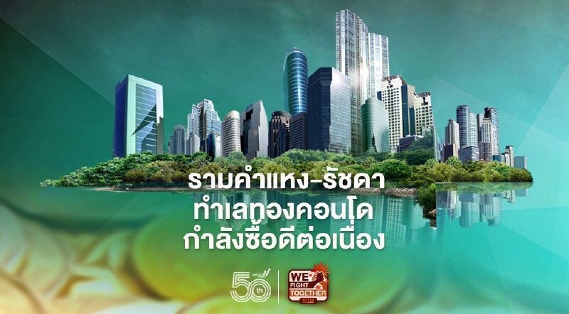 รามคำแหง-รัชดา ทำเลทองคอนโด  กำลังซื้อดีต่อเนื่อง 