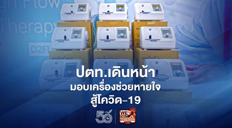 ปตท. มอบเครื่องช่วยหายใจแล้วมากกว่า 10 โรงพยาบาลสู้วิกฤติโควิด-19