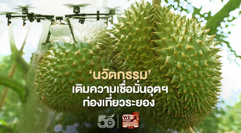 ‘นวัตกรรม’ เติมความเชื่อมั่นอุตฯ ท่องเที่ยวระยอง