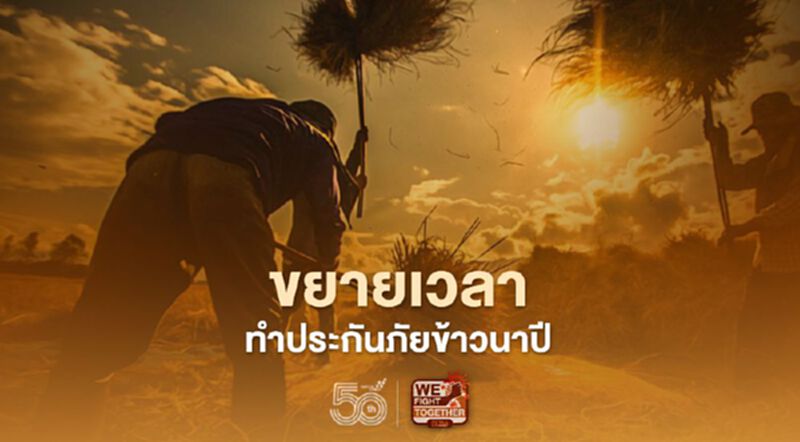 ธ.ก.ส.ขยายเวลาทำประกันภัยข้าวนาปีถึง 31 พ.ค.64 ธ.ก.ส.ขยายเวลาทำประกันภัยข้าวนาปีถึง 31 พ.ค.64