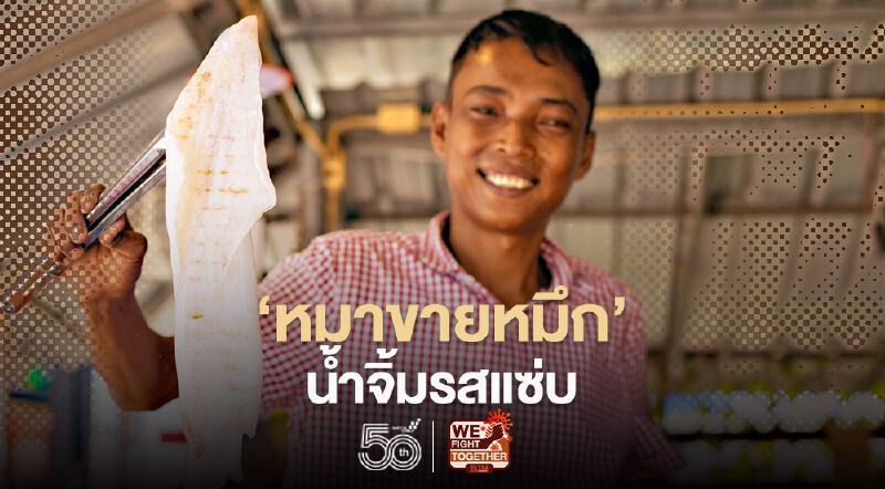 ‘หมาขายหมึก’ …น้ำจิ้มรสแซ่บ ‘หมาขายหมึก’ …น้ำจิ้มรสแซ่บ