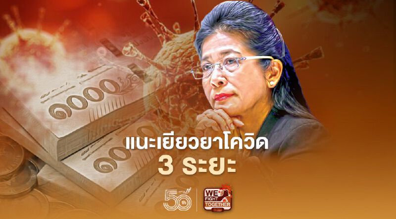 "หญิงหน่อย" แนะนายกฯ'เยียวยาโควิด 3 ระยะ