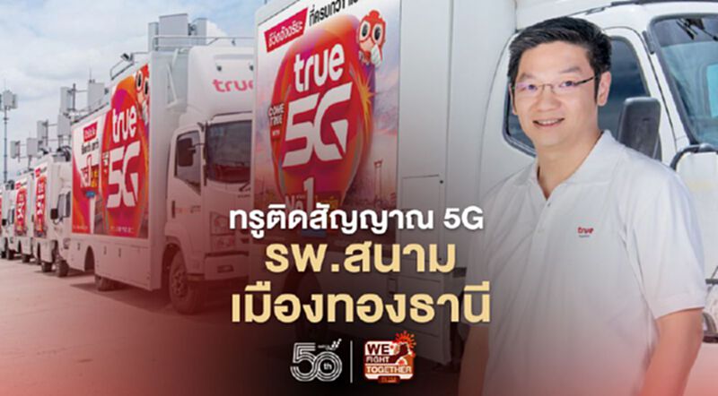 ทรู ติดสัญญาณ 5G รพ.สนามเมืองทองธานี รองรับเตียง 5,200 เตียง ทรู ติดสัญญาณ 5G รพ.สนามเมืองทองธานี รองรับเตียง 5,200 เตียง