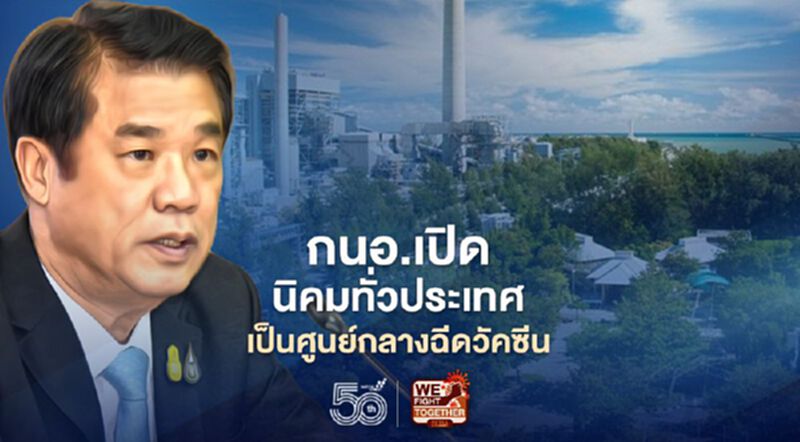 กนอ.เปิดนิคมอุตสาหกรรมทั่วประเทศเป็นศูนย์กลางฉีดวัคซีนโควิด-19 กนอ.เปิดนิคมอุตสาหกรรมทั่วประเทศเป็นศูนย์กลางฉีดวัคซีนโควิด-19