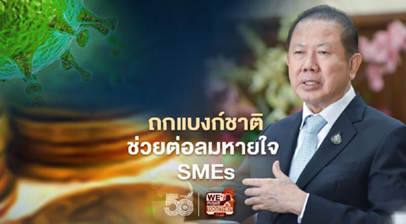 ถกแบงก์ชาติช่วยต่อลมหายใจ SMEs ถกแบงก์ชาติช่วยต่อลมหายใจ SMEs
