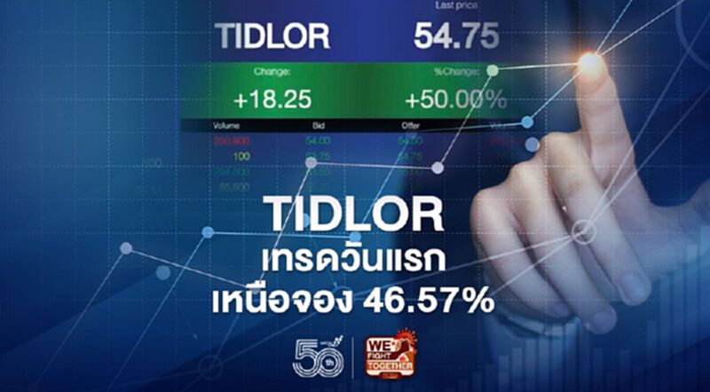 TIDLOR เทรดวันแรก เหนือจอง 46.57% TIDLOR เทรดวันแรก เหนือจอง 46.57%