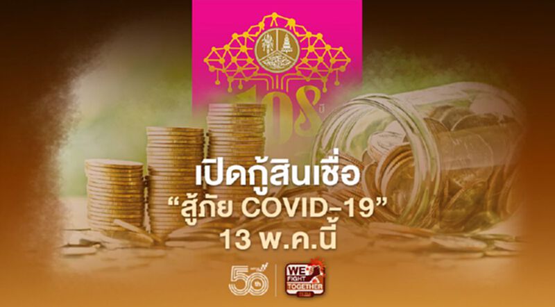 เงื่อนไข “สินเชื่อสู้ภัยโควิด” ธนาคารออมสิน รายละ 10,000 บาท เริ่มกู้ 13 พ.ค. นี้ เงื่อนไข “สินเชื่อสู้ภัยโควิด” ธนาคารออมสิน รายละ 10,000 บาท เริ่มกู้ 13 พ.ค. นี้