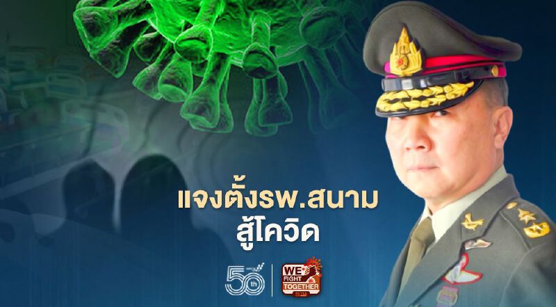 หมอเหรียญทอง แจง"ตั้งรพ.สนาม"สู้โควิด