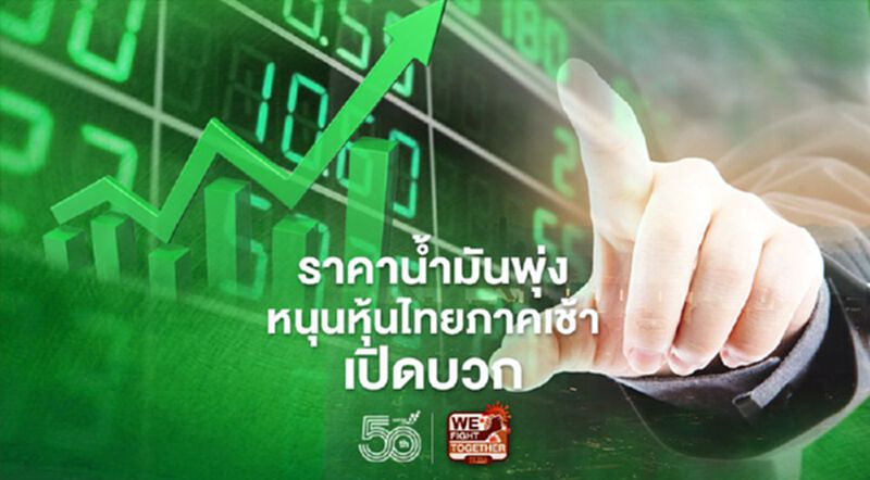 ราคาน้ำมันพุ่ง หนุนหุ้นไทยภาคเช้าเปิดบวก ราคาน้ำมันพุ่ง หนุนหุ้นไทยภาคเช้าเปิดบวก