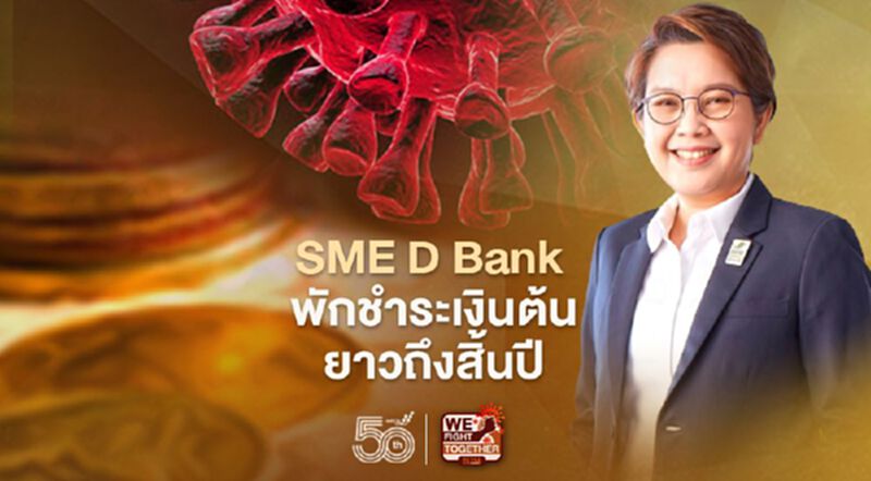 "SME D Bank" พักชำระหนี้เงินต้นยาวถึงสิ้นปี-สินเชื่อรายเล็กวงเงิน 3 ล.ช่วยเอสเอ็มอี "SME D Bank" พักชำระหนี้เงินต้นยาวถึงสิ้นปี-สินเชื่อรายเล็กวงเงิน 3 ล.ช่วยเอสเอ็มอี
