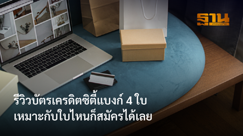 รีวิวบัตรเครดิตซิตี้แบงก์ 4 ใบ เหมาะกับใบไหนก็สมัครได้เลย รีวิวบัตรเครดิตซิตี้แบงก์ 4 ใบ เหมาะกับใบไหนก็สมัครได้เลย