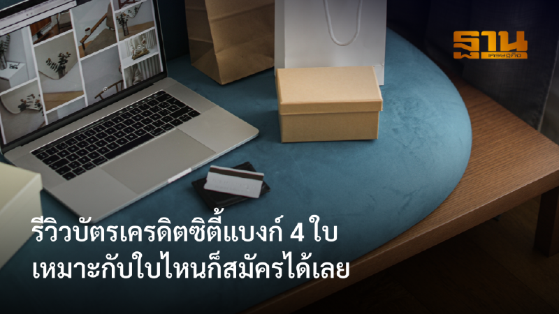 รีวิวบัตรเครดิตซิตี้แบงก์ 4 ใบ เหมาะกับใบไหนก็สมัครได้เลย
