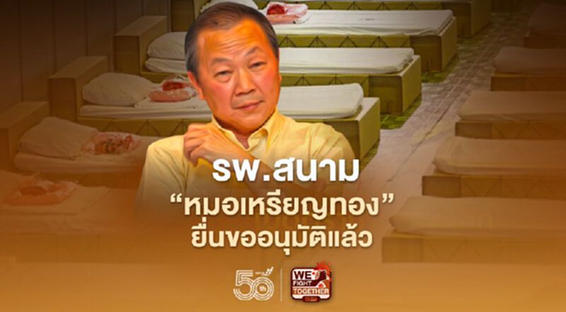 สบส. แจง รพ.สนาม”หมอเหรียญทอง”ยื่นขออนุมัติแล้วรอตรวจสอบ สบส. แจง รพ.สนาม”หมอเหรียญทอง”ยื่นขออนุมัติแล้วรอตรวจสอบ