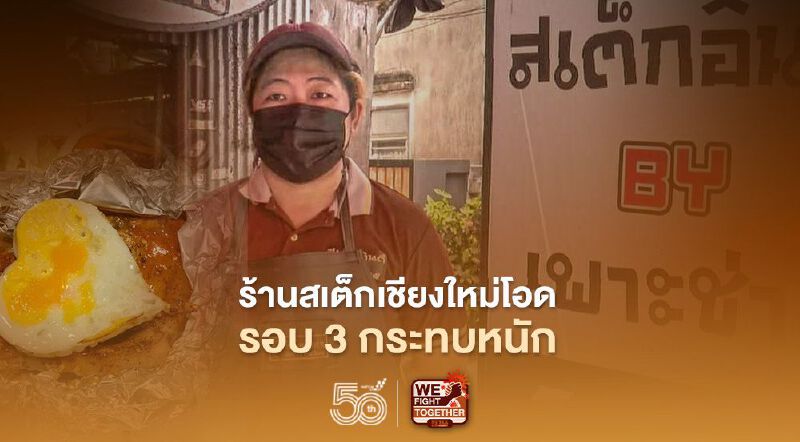 ร้านสเต็กเชียงใหม่โอดโควิดรอบ 3 กระทบหนัก