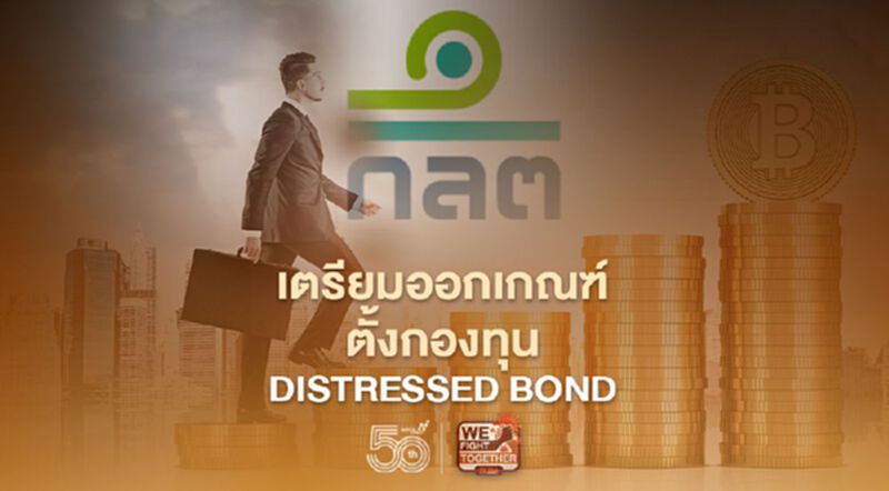 ก.ล.ต. เตรียมออกเกณฑ์ตั้งกองทุน distressed bond ก.ล.ต. เตรียมออกเกณฑ์ตั้งกองทุน distressed bond