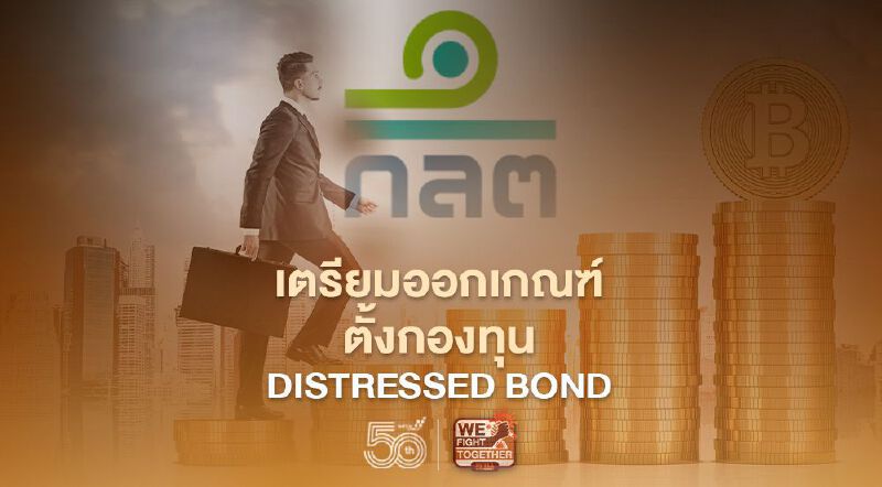 ก.ล.ต. เตรียมออกเกณฑ์ตั้งกองทุน distressed bond ก.ล.ต. เตรียมออกเกณฑ์ตั้งกองทุน distressed bond