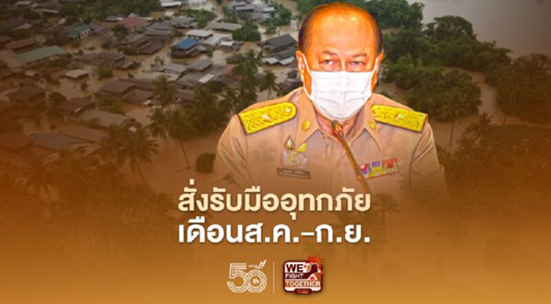 มท.1 สั่งรับมืออุทกภัยเดือนส.ค.-ก.ย. มท.1 สั่งรับมืออุทกภัยเดือนส.ค.-ก.ย.
