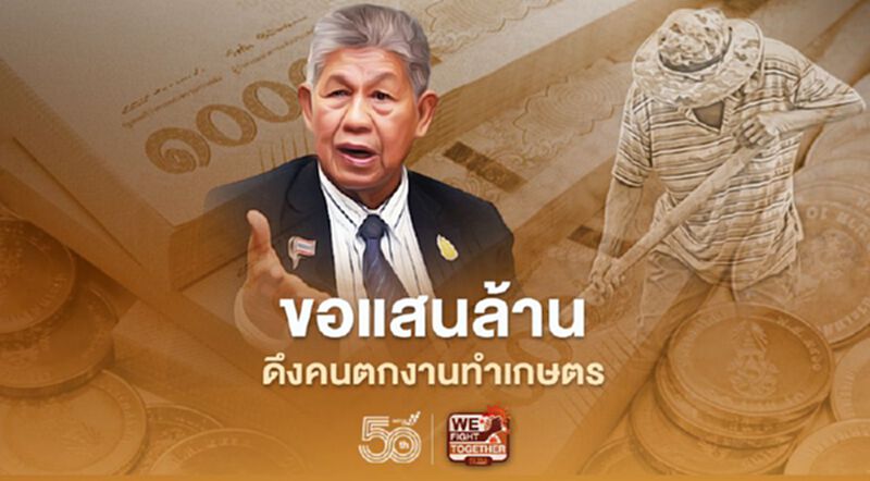 ขอ "นายกรัฐมนตรี" แสนล้าน ดึงคนตกงานทำเกษตร ขอ "นายกรัฐมนตรี" แสนล้าน ดึงคนตกงานทำเกษตร