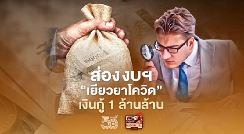 ส่องงบฯ "เยียวยาโควิด" พรก.เงินกู้1ล้านล้าน ใช้ไปแล้วกี่บาท ส่องงบฯ "เยียวยาโควิด" พรก.เงินกู้1ล้านล้าน ใช้ไปแล้วกี่บาท