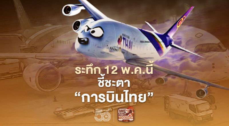 ลุ้นระทึก 12 พ.ค.นี้ชี้ชะตาแผนฟื้นฟู"การบินไทย"รอด-ร่วง ลุ้นระทึก 12 พ.ค.นี้ชี้ชะตาแผนฟื้นฟู"การบินไทย"รอด-ร่วง
