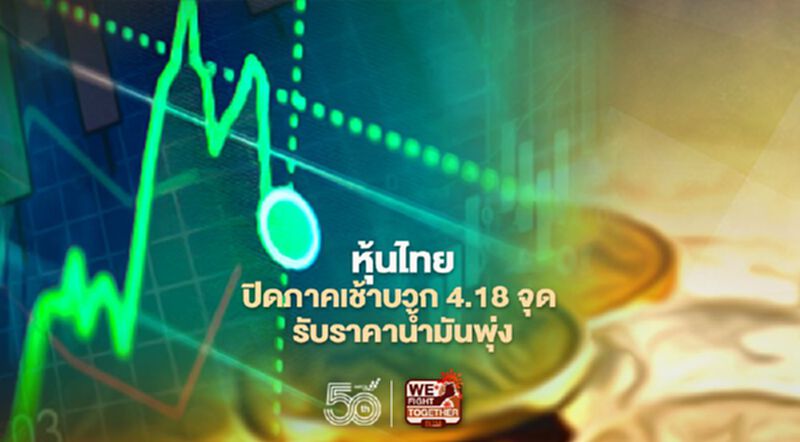 หุ้นไทยปิดภาคเช้าบวก 4.18 จุด รับราคาน้ำมันพุ่ง หุ้นไทยปิดภาคเช้าบวก 4.18 จุด รับราคาน้ำมันพุ่ง