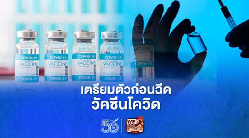 7 ข้อเเนะนำ ก่อน"ฉีดวัคซีนโควิด" 7 ข้อเเนะนำ ก่อน"ฉีดวัคซีนโควิด"