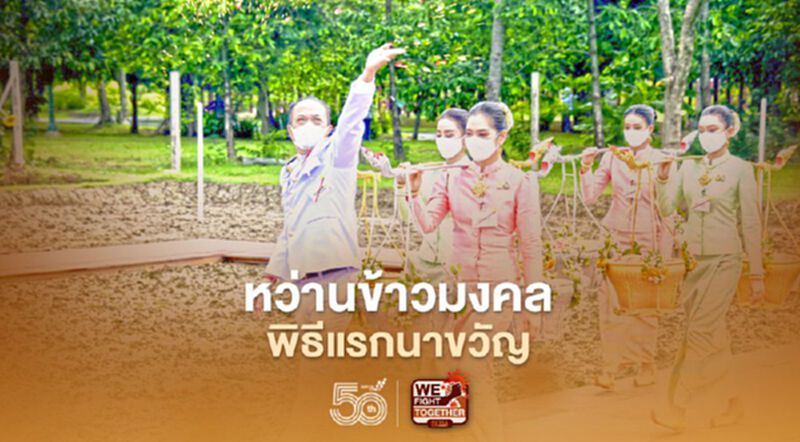 ปลัดเกษตรฯ หว่านข้าวมงคลพิธีแรกนาขวัญในสวนจิตรลดา ปลัดเกษตรฯ หว่านข้าวมงคลพิธีแรกนาขวัญในสวนจิตรลดา