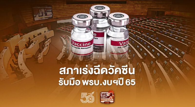 สภาเร่งฉีดวัคซีน เตรียมรับมือพิจารณางบฯปี65